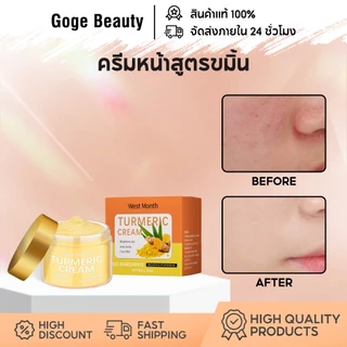 West&Month ครีมหน้าสูตรขมิ้น ครีมขมิ้นบำรุงผิว ชุ่มชื้นล้ำลึก ลดจุดด่างดำ ริ้วรอย ลดการเกิดสิวใหม่