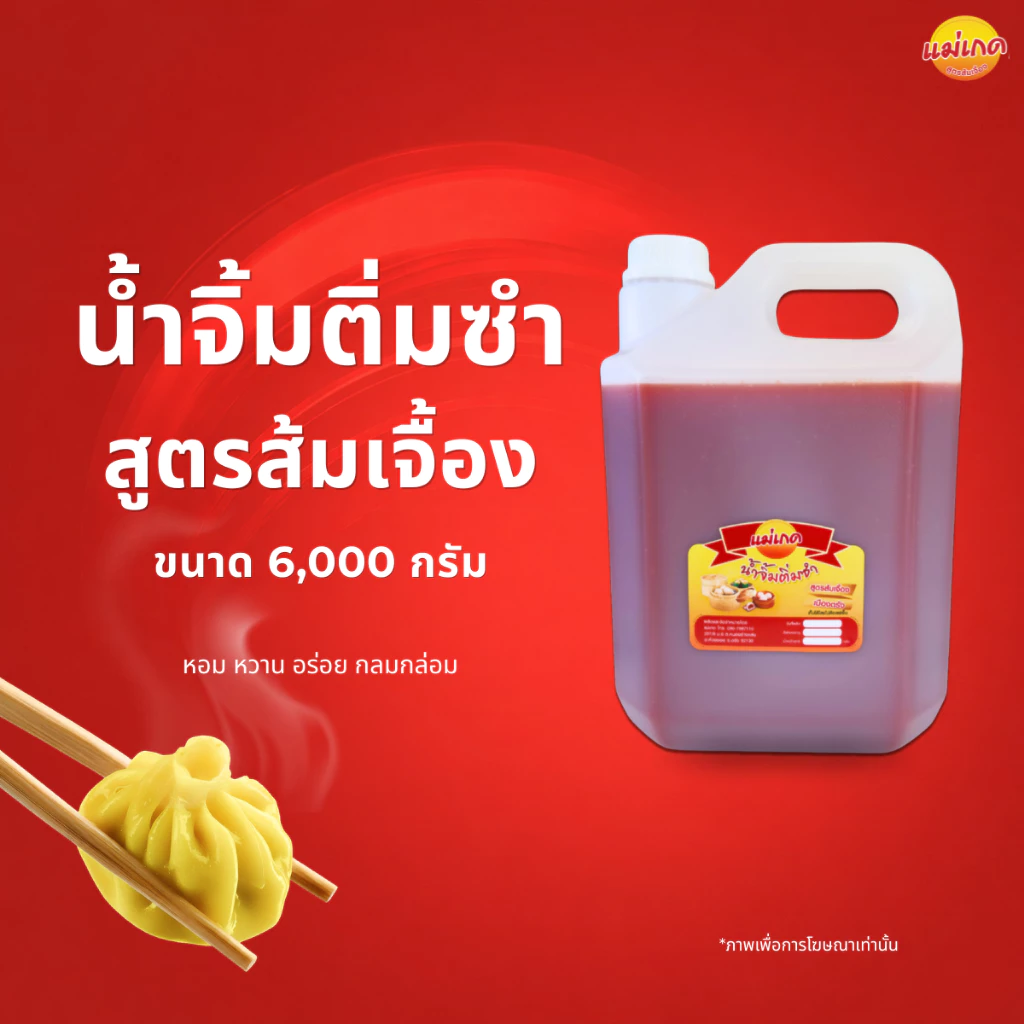 น้ำจิ้มติ่มซำเมืองตรัง สูตรส้มเจื้อง แม่เกด ขนาด 6,000 กรัม