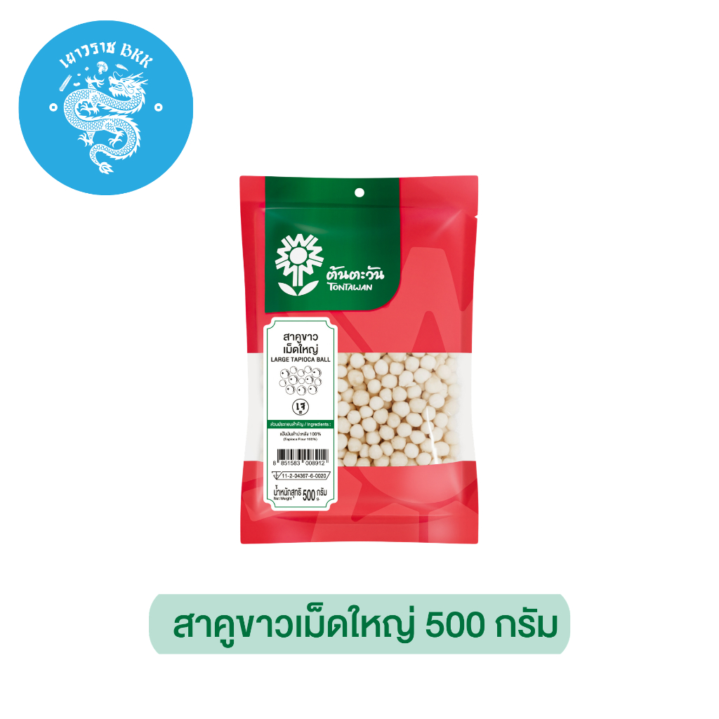 สาคู สาคูขาวเม็ดใหญ่ 500g. large tapioca ball 大西米 ตรา ต้นตะวัน