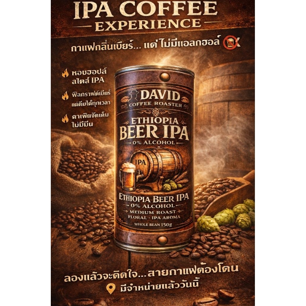 David_Coffee_เมล็ดกาเเฟกลิ่นคราฟท์เบียร์ (คั่วอ่อน) Ethiopia Beer IPA 0% Alcohol (กระปุก)