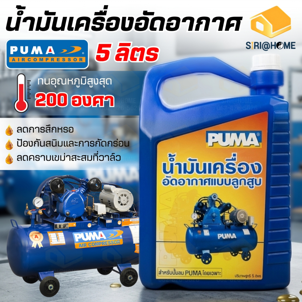 PUMA น้ำมันปั๊มลม PUMA ขนาด 5 ลิตร น้ำมันปั๊มลมลูกสูบ น้ำมันอัดอากาศ น้ำมันเครื่องใส่ปั๊มลม