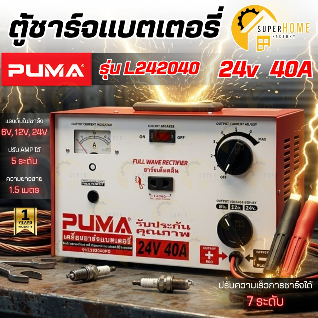 PUMA ตู้ชาร์จแบตเตอรี่ รุ่น L242040 ขนาด 24V 40A เครื่องชาร์ตแบต  เครื่องชาร์จแบตเตอรี่