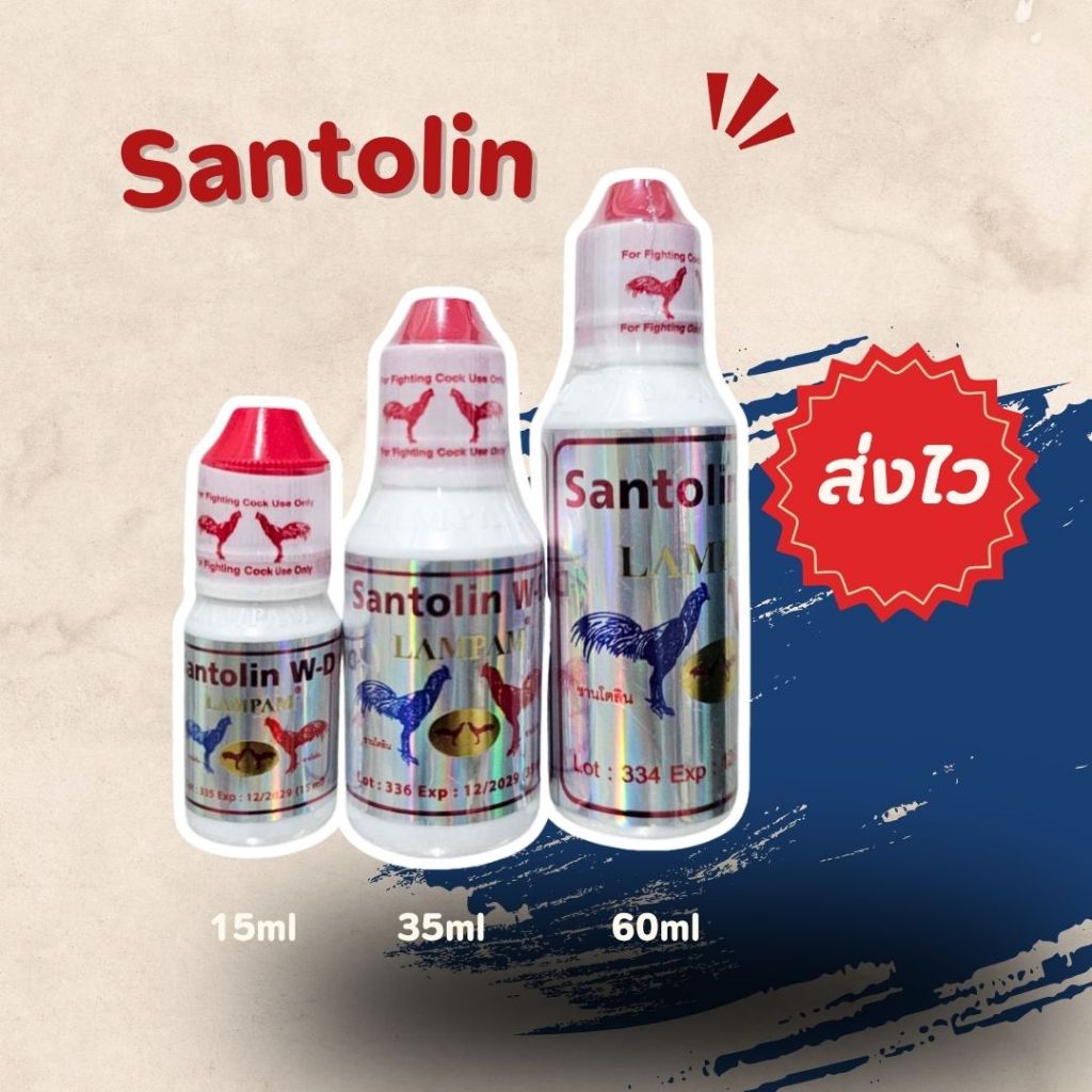 ซานโตลิน santolin ลำปำ อาหารไก่ นก 15 35 60ml