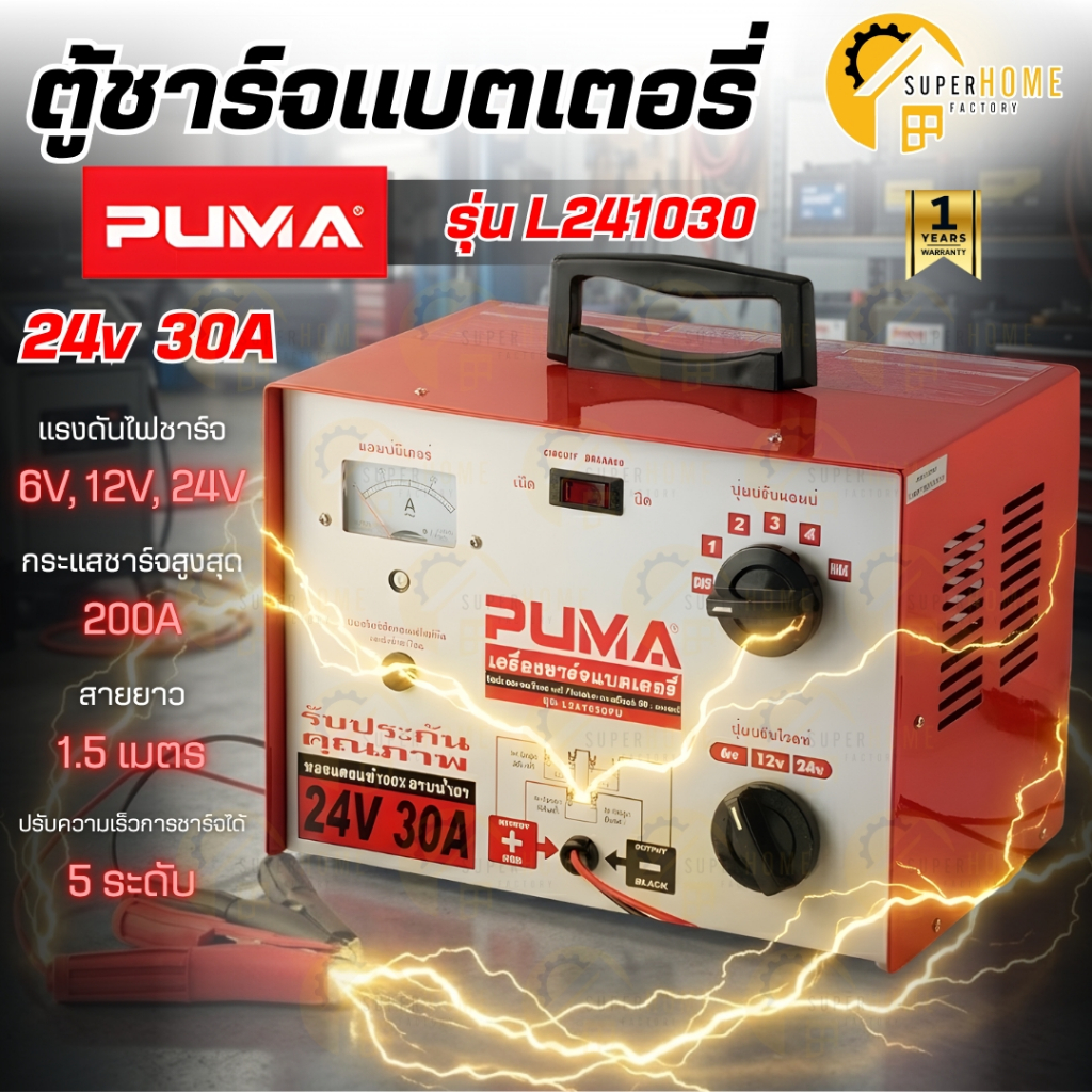 PUMA ตู้ชาร์จแบตเตอรี่ รุ่น L241030 24V 30A พูม่า ตู้ชาร์ท ตัดไฟเมื่อชาร์จกระแสเกิน ตู้ชาร์จ