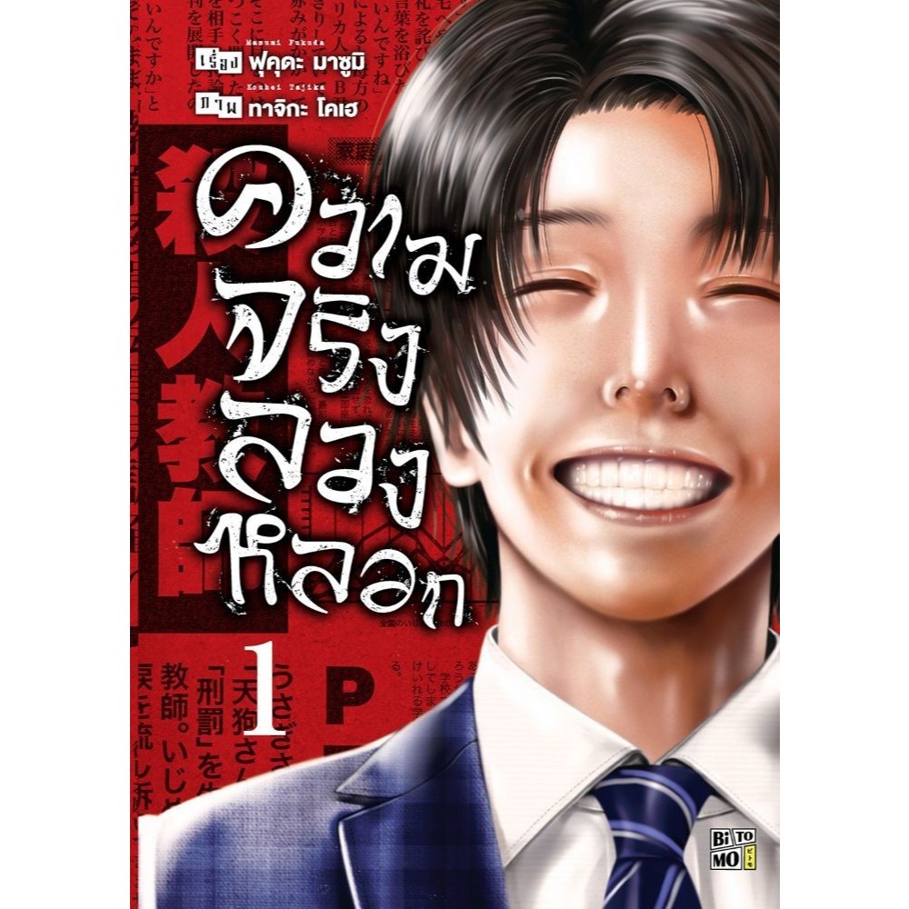 (แยกเล่ม) หนังสือ ความจริงลวงหลอก เล่ม 1-4 #BiTOMO