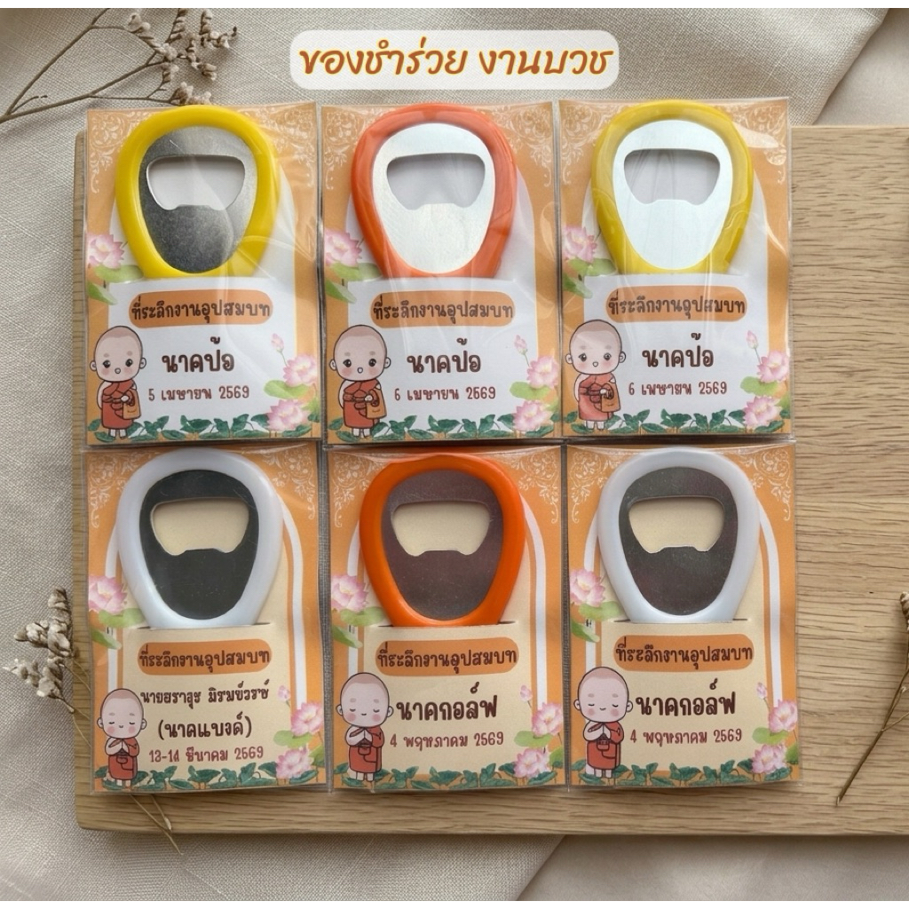 ของชำร่วยงานบวช ที่เปิดขวด 7 บาท (ที่เปิดขวดเลือกสีได้) ลูกค้าสั่งซื้อแล้วแจ้งรายละเอียดงานในแชทนะคะ