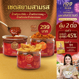 น้ำพริกกะปิผัด 1 น้ำพริกกากหมู 1 แถมน้ำพริกปลาร้าปลากรอบ 1 อ…