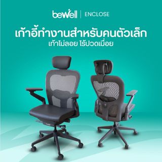 Bewell เก้าอี้เพื่อสุขภาพ Enclose เก้าอี้ทำงาน เบาะนุ่มสบาย …