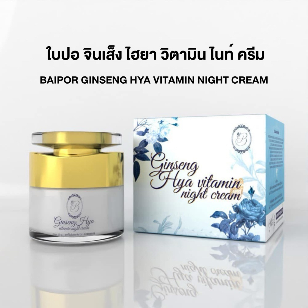 BAIPOR GINSENG HYA VITAMIN NIGHT CREAM ขนาด 10g.