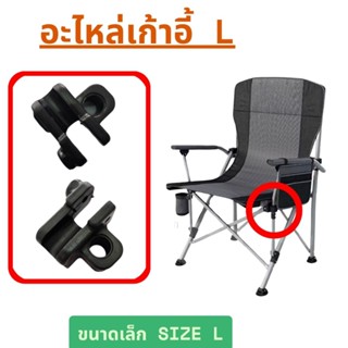 [ Size L ขนาดเล็ก ] อะไหล่เก้าอี้พับ อะไหล่เก้าอี้แค้มป์ปิ้ง…