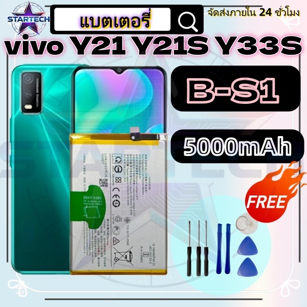 แบตเตอรี่ Vivo Y21 2021/Y33s ( B-S1) งาน พร้อมเครื่องมือ ประกัน1ปี แบต Battery ประกัน1ปี 5000mAh