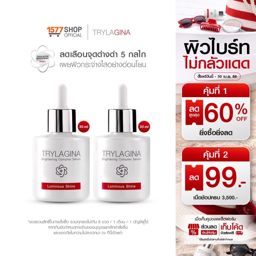 [สินค้าใหม่ 2ขวด] Trylagina Brightening Complex Serum 30 ml.
