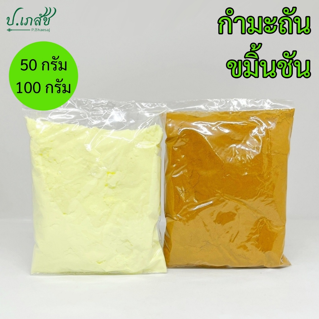 กำมะถัน ขมิ้นชัน [50 / 100 กรัม] – โปรปัง