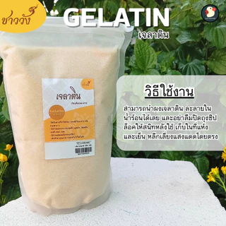 *เด้งสู้ฟัด* ผงเจลาติน Gelatin ชาววัง 250bloom 30mesh ฟู้ดเกรด 100 200 500ก ทำเจลลี่ วุ้น พุดดิ้ง