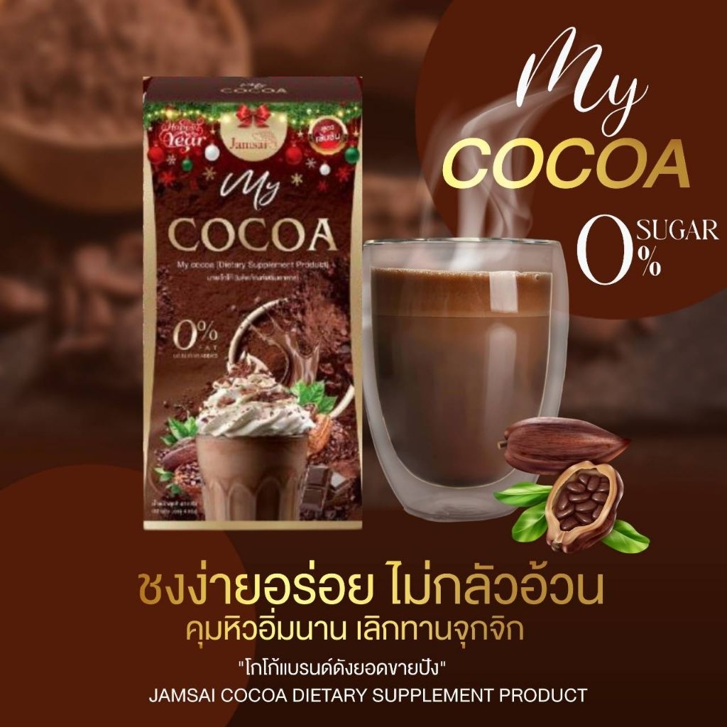 🍫🍯แบบกล่อง โกโก้ บาย แจ่มใส COCOA JAMSAI Cocoa By Jamsaiโกโก้แจ่มใส โกโก้คุมหิว