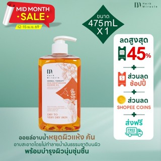 HERB MIRACLE HERBAL SKIN MOISTURIZING SHOWER OIL 475mL |  ชา…