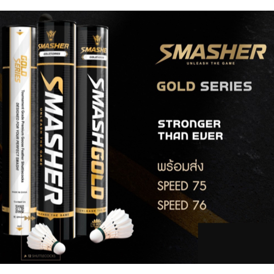SMASHER GOLD อขนห่านแท้💯 ทนและถูก สปีด75/76 (ส่งด่วน เร็ว)