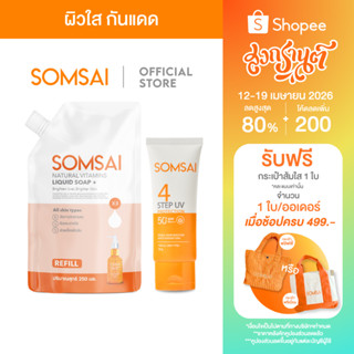 SOMSAI เซตเติมสวย ท้าแดด -  กันแดดส้มใส สูตรใหม่ ! 30 g. + ถ…