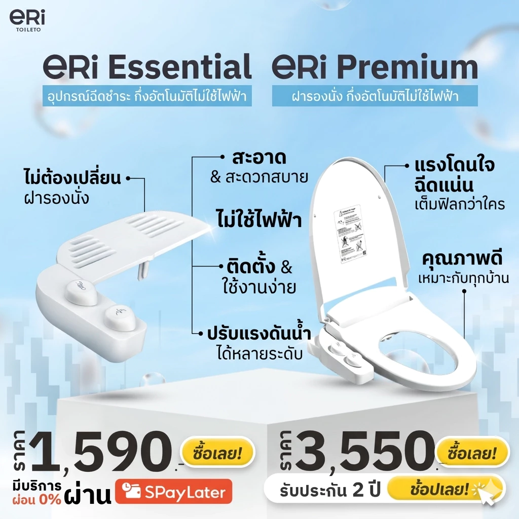 ERI Essential ERI Premium ฝารองนั่งอัตโนมัติญี่ปุ่น ไม่ใช้ไฟฟ้า สะอาดกว่าเดิม สไตล์ญี่ปุ่น