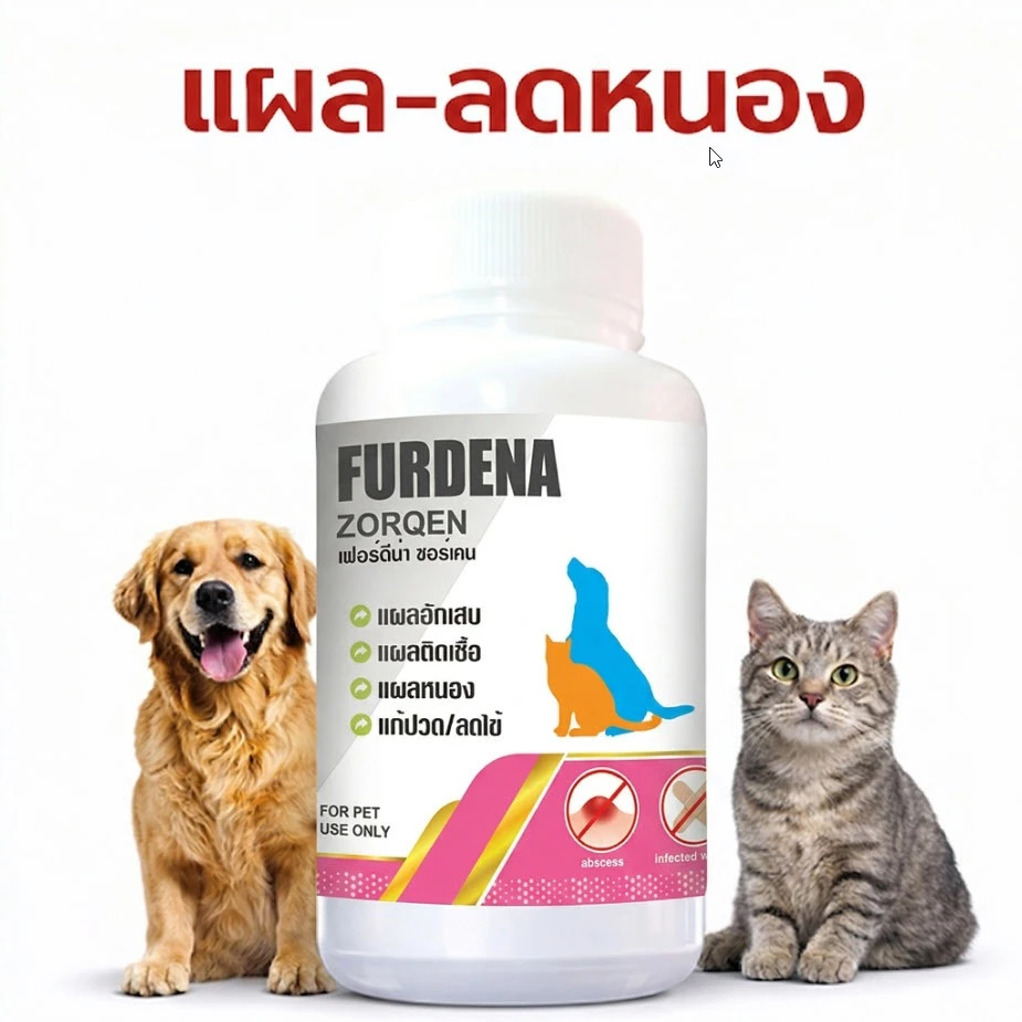 FURDENA เสริมอาหารสุนัข แมว แผลแห้งไว ลดการอักเสบ สมานแผล