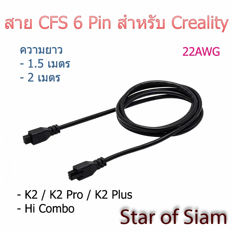 สาย CFS สำหรับ Creality CFS K2 / K2 combo / K2 Pro / K2 Plus / Hi combo สายต่อ ยาว