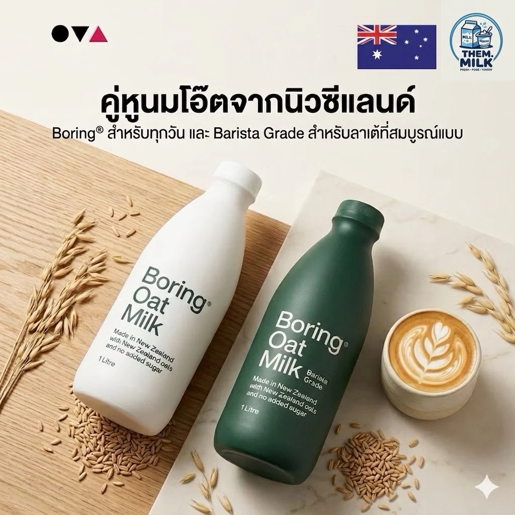Boring Oat Milk 1L.New Zealand 🇦🇺 บอริงโอ๊ตมิลค์ 1ลิตร 🇦🇺