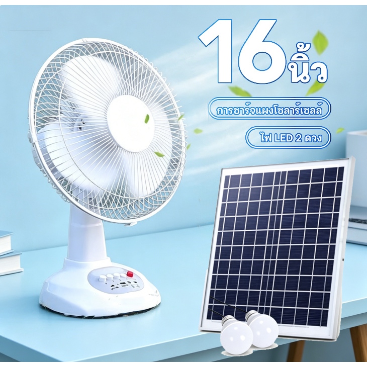 【รุ่นอัปเกรด】16 นิ้ว พัดลมโซล่าเซล พัดลมตั้งโต๊ะ พัดลมตั้งพื้น 12W พร้อมแผงโซล่าเซลส์ หลอดไฟ LED 2 หลอด มีแบตในตัว ส่ายไ