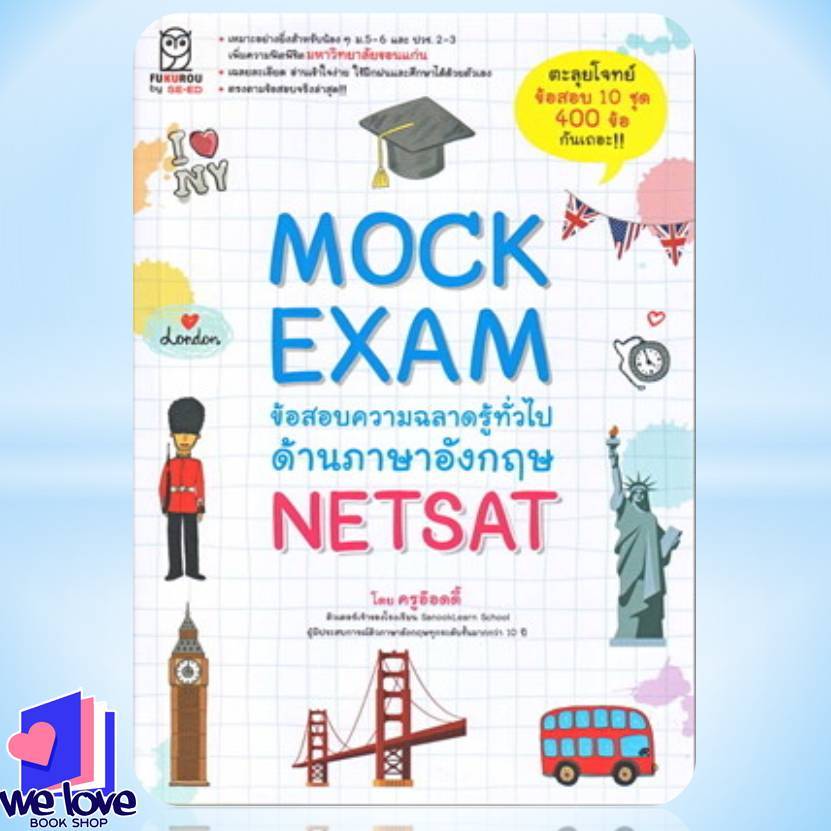 หนังสือ Mock Exam ข้อสอบความฉลาดรู้ทั่วไปด้านภาษาอังกฤษ NETSAT ผู้เขียน: ครูอ๊อดดี๊  สำนักพิมพ์: ฟุก