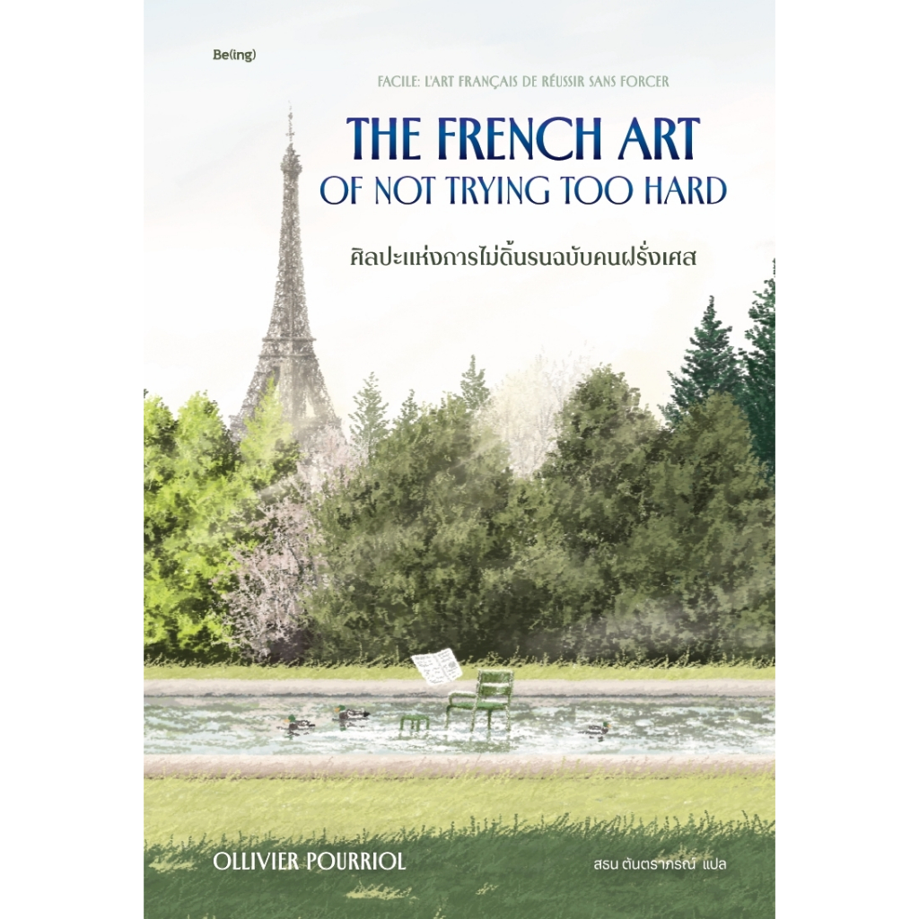 หนังสือเรื่อง ศิลปะแห่งการไม่ดิ้นรนฉบับคนฝรั่งเศส:ออลลีวีเย ปูร์รียอล :สำนักพิมพ์ Be(ing) ราคาปก 329 บาท