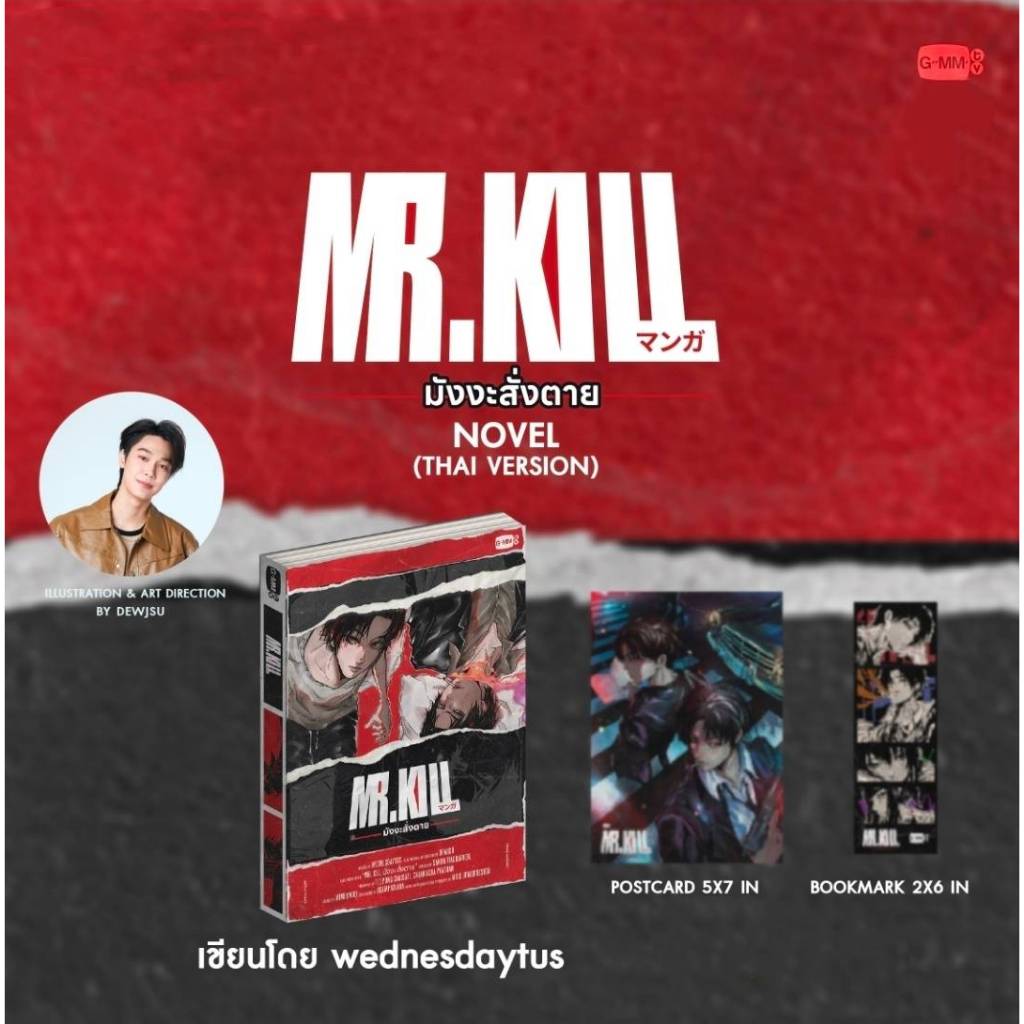 <พร้อมส่ง> นิยายวาย MR. KILL มังงะสั่งตาย #ดิวธี #DewTee #GMM