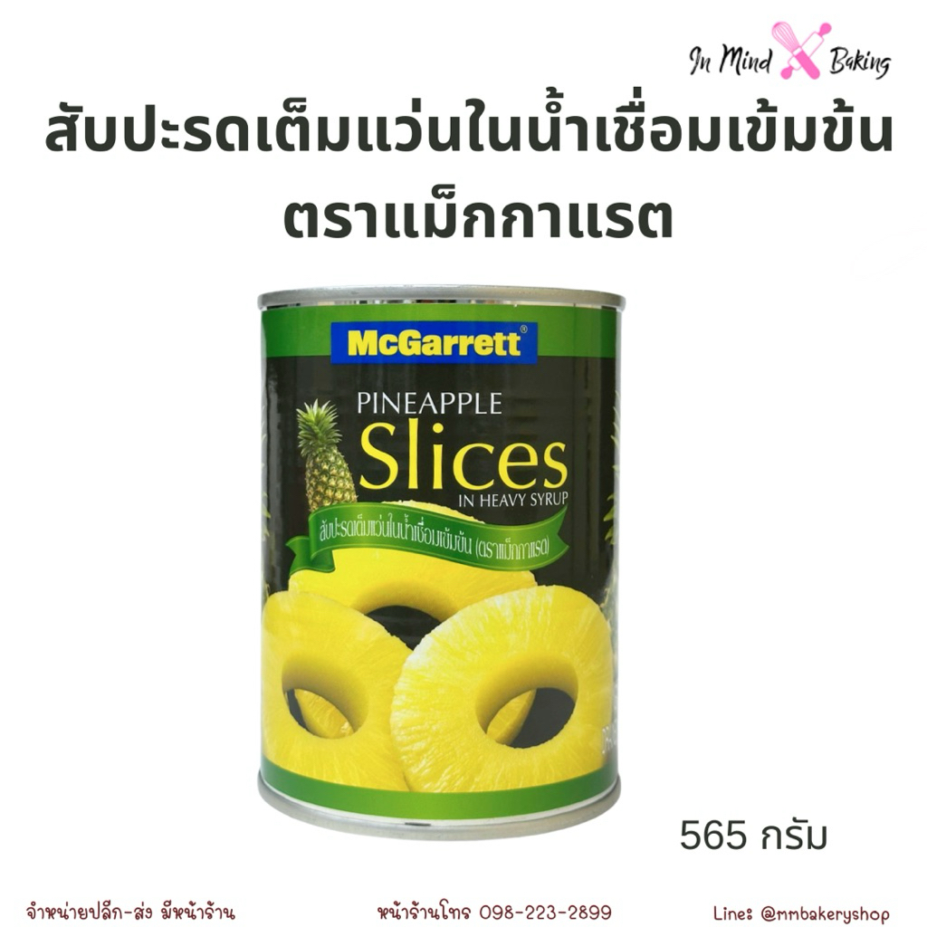 แม็กกาแรต สับปะรดแว่น 20 ออนซ์ (567 กรัม) McGarrett Pineapple Slices In Syrup 20 Oz.
