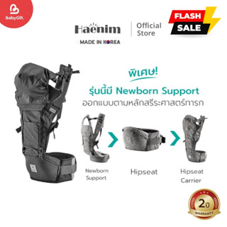 เป้อุ้มเด็กเพื่อสุขภาพแรกเกิด – 3 ปี Haenim 9  Plus Hipseat …