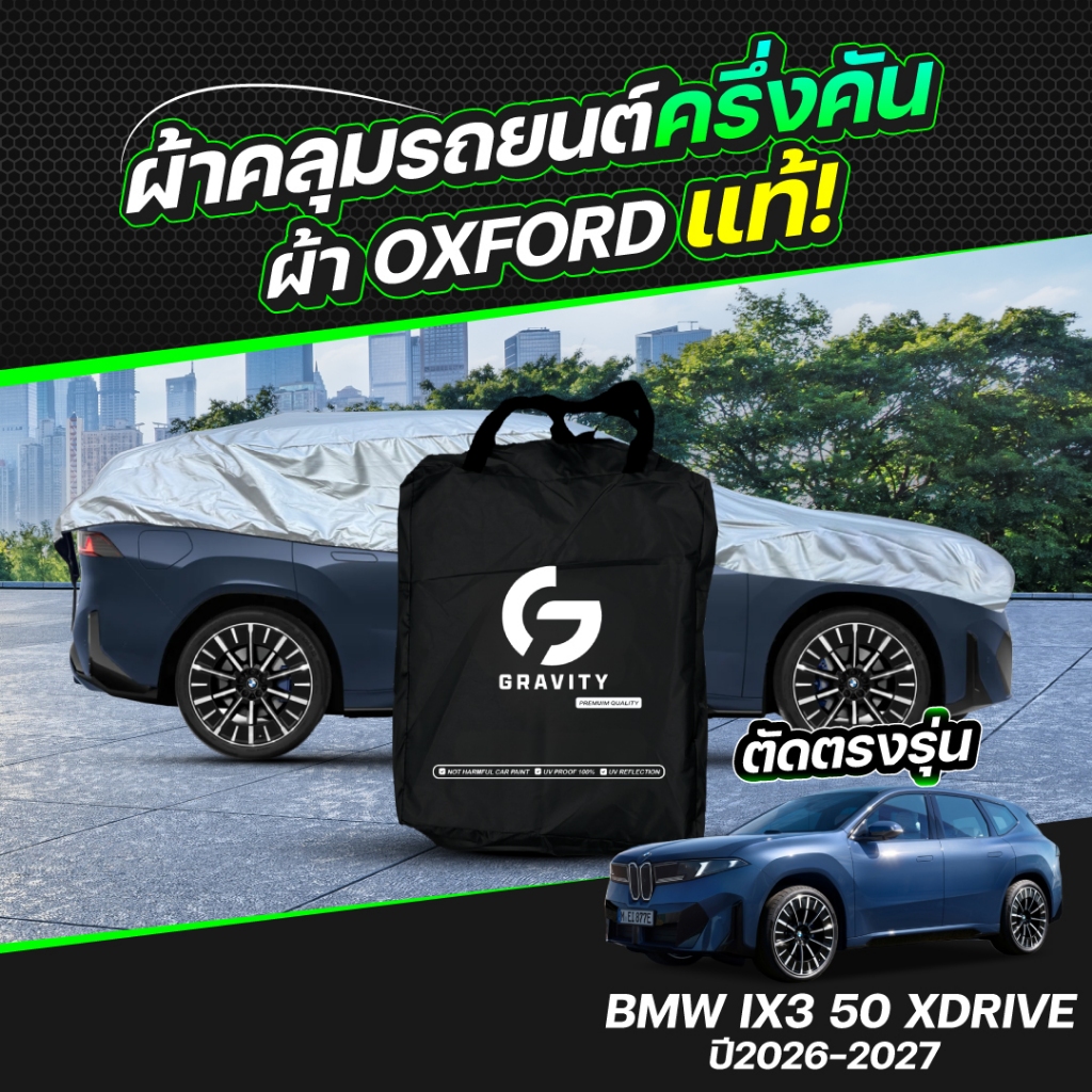ผ้าคลุมรถยนต์ ครึ่งคัน BMW IX3 50 XDRIVE ปี 2026-2027 ผ้า Oxford แท้ 100% ไม่ทำลายสีรถ ป้องกันรังสี 