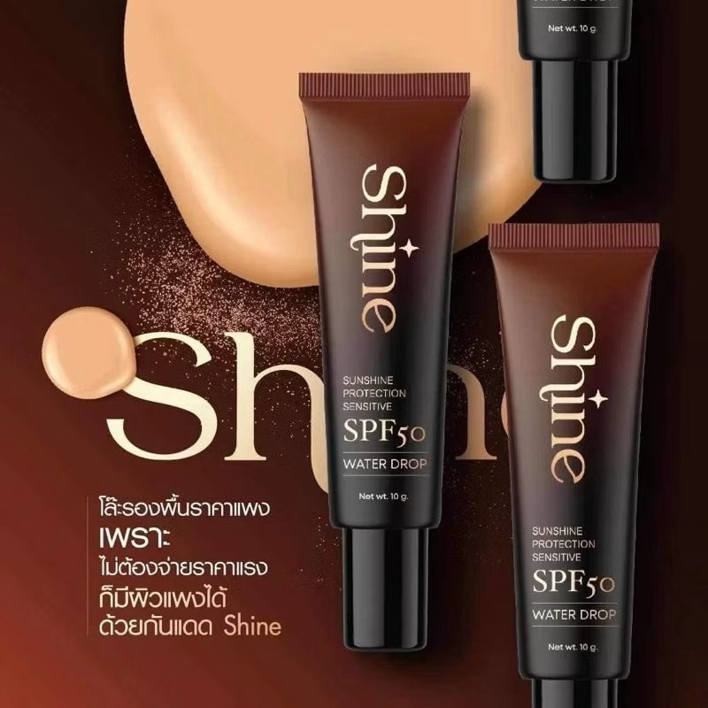 กันแดดShine กันแดดคุณโจ้ SPF50PA+++ กันแดดผสมรองพื้น พร้อมส่ง