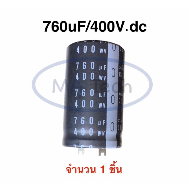 760uF 400V Capacitor 760uf/400v คาปาซิเตอร์ 400v760uf 85C ขาแบน ขนาด 35.0x60.0mm NCC จำนวน 1 ชิ้น