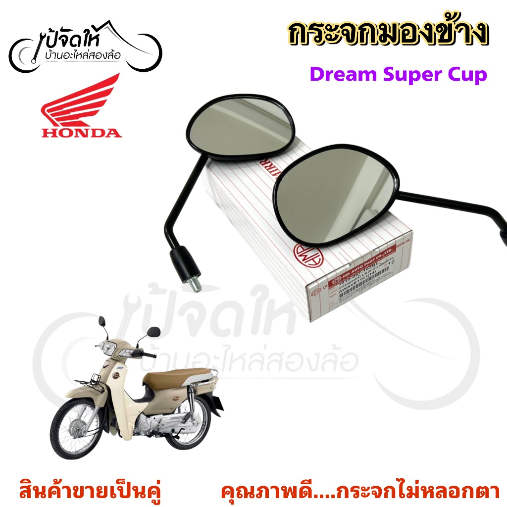 101.กระจก Dream Super Cub กระจกมองข้าง Super cub 2018 กระจกมอเตอร์ไซด์ Side Mirrors>Dream Super Cub 