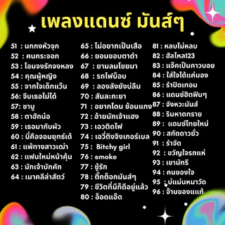 USB MP3 เพลงแดนซ์มันส์ ๆ 250 เพลง จังหวะสนุก ฟังเพลินได้ทุกวัน