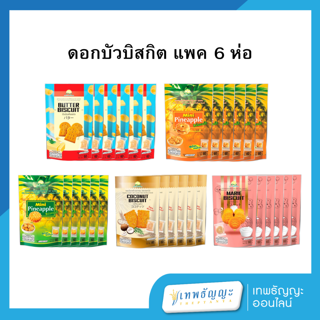 (แพ็คX6) ตราดอกบัว ขนมปัง อบกรอบ/บิสกิต