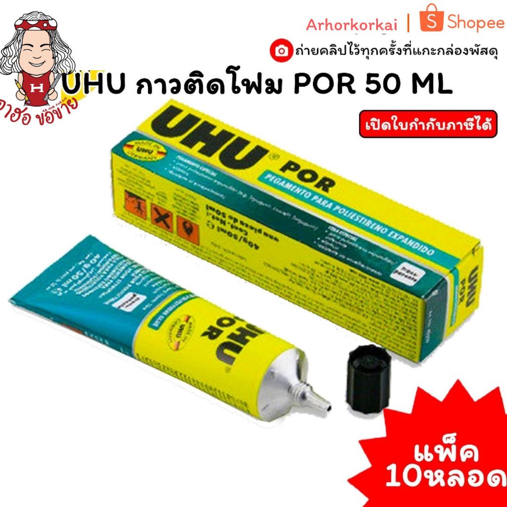 (HKK)💯แท้พร้อมส่ง💯 (แพ็ค10หลอด) UHU กาวติดโฟม 50ml กาวยูฮู ยูฮูติดโฟม ยูฮูpor ยูฮูปอ ติดโฟม UHU POR 