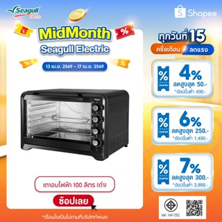 Seagull เตาอบไฟฟ้า 100 ลิตร (สีดำ) Electric Oven 100 Liters …