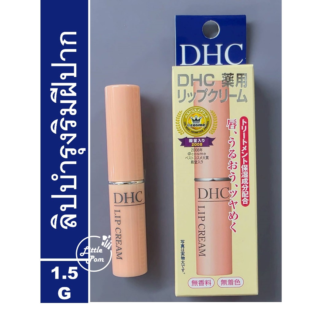 DHC Lip Cream 1.5g แท้100% หิ้วจากญี่ปุ่นเดือนมีค.ปี2026
