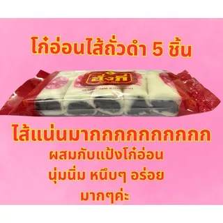 โก๋อ่อนไส้ถั่วดำจำนวน5ชิ้น