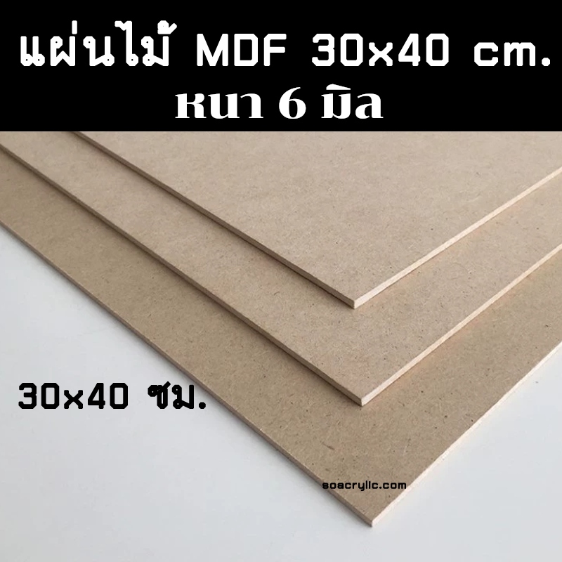 แผ่นไม้อัด MDF ขนาด 30x40 ซม. หนา6มิล แผ่นไม้ งาน DIY แผ่นไม้mdf 30*40cm