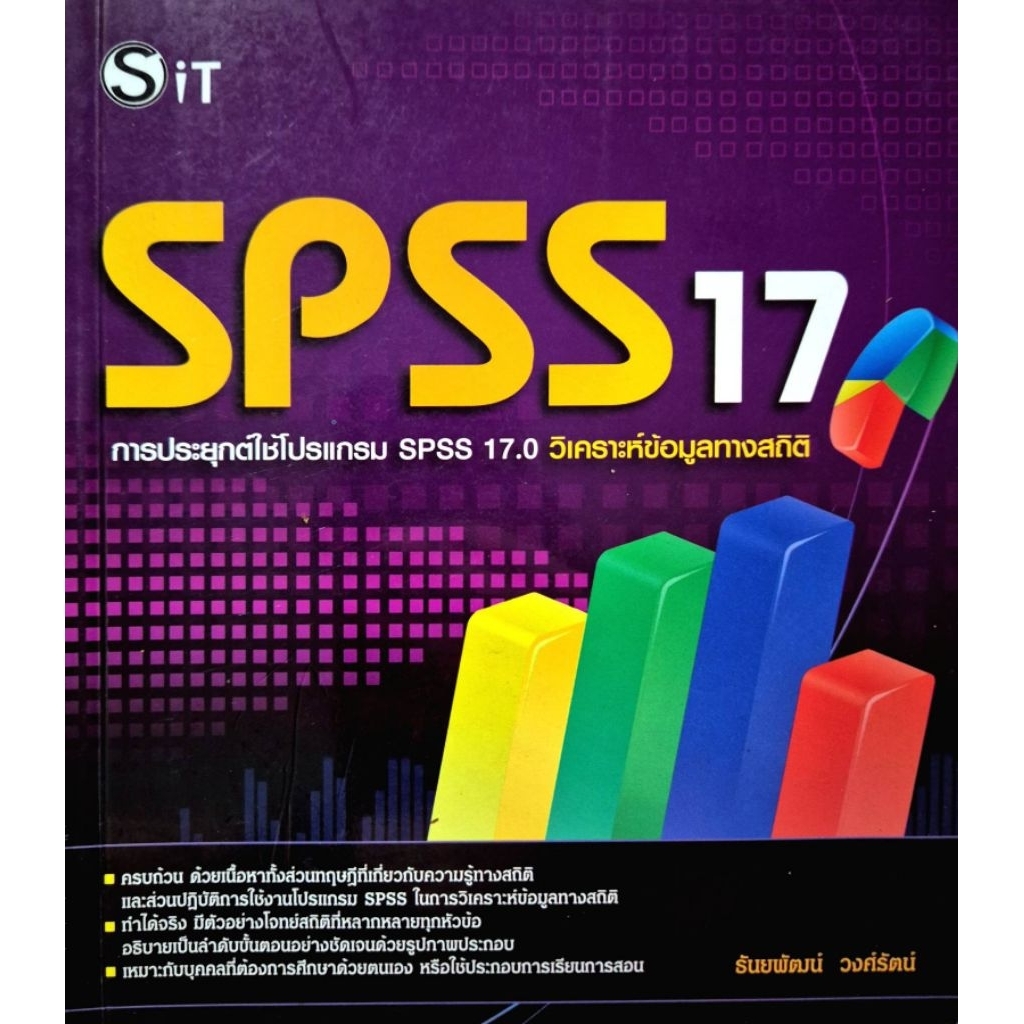 การประยุกต์ใช้โปรแกรม SPSS 17.0 34638