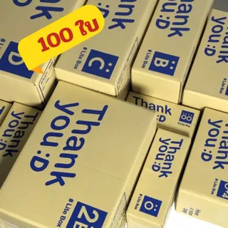 กล่องพัสดุ กล่องไปรณีย์ thankyou (แพ็ค100ใบ) กล่องเบอร์ 00 0 0+4 A AA 2A B กล่องน่ารัก กล่องฝาชน ถูก