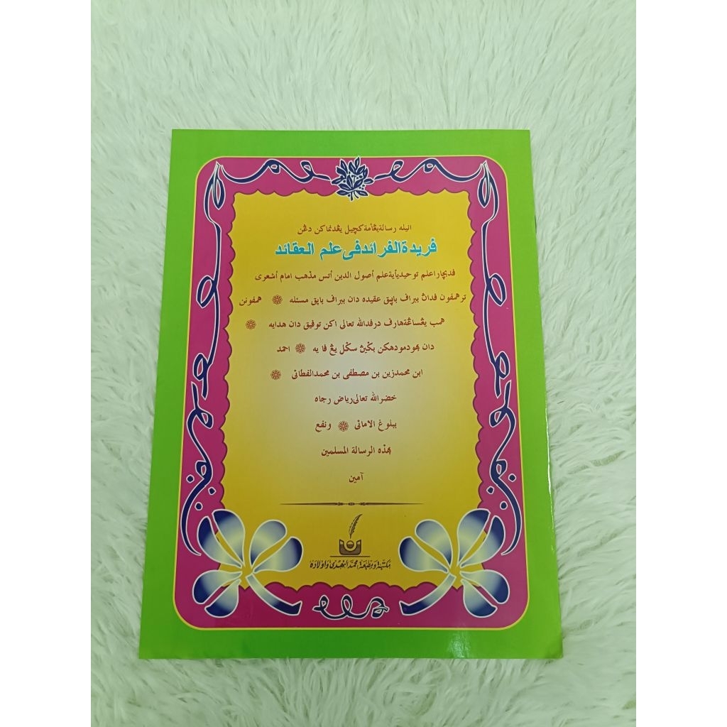 กีตาบยาวี ฟารีด๊ะ ฟารอเอ๊ด " فريدة الفرائد " ปกอ่อน