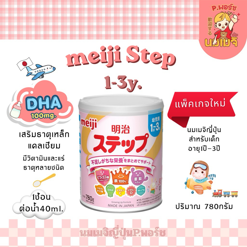 นมเมจิญี่ปุ่นสูตร1-3ปีแพ็คเกจใหม่780กรัม