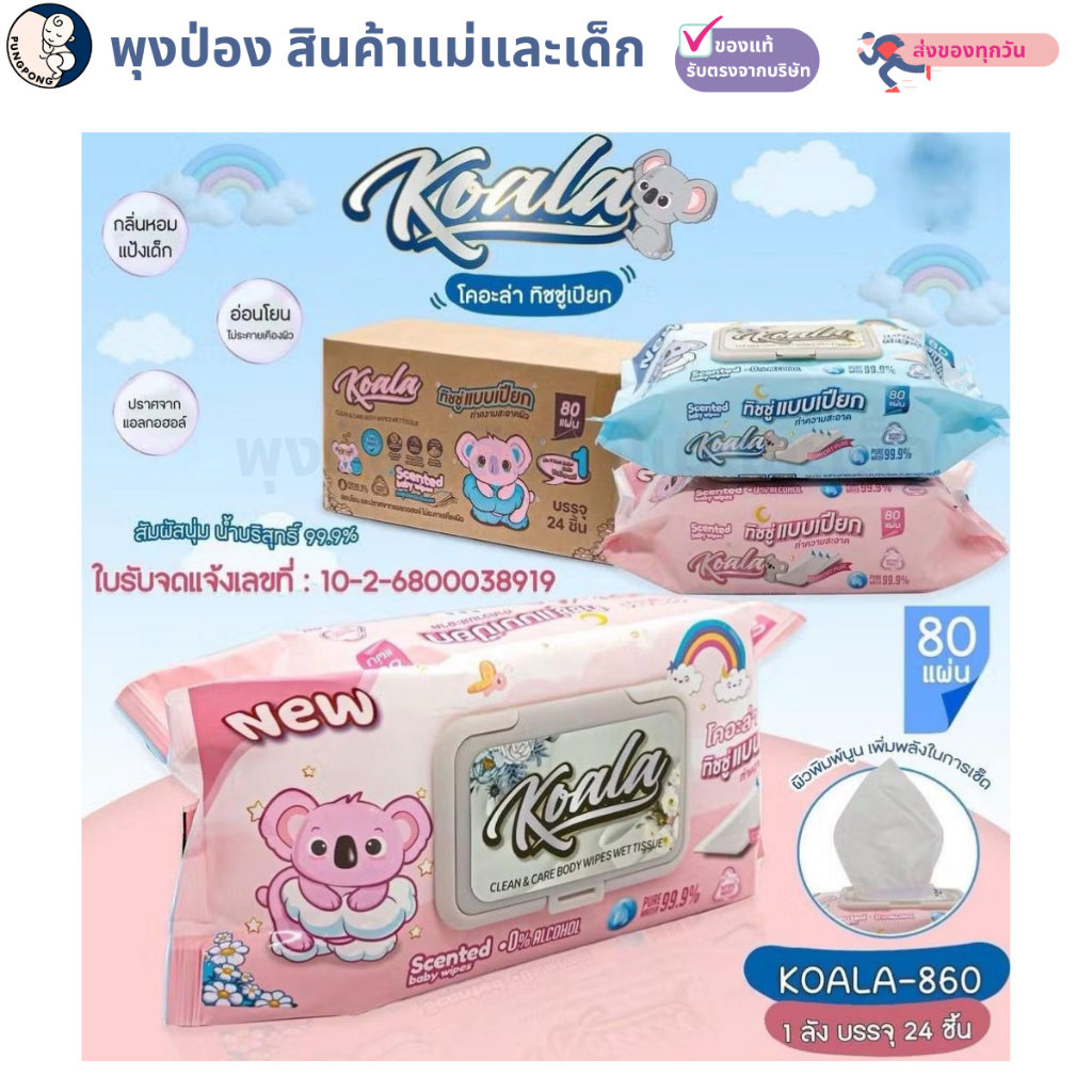 โคอะล่า ทิชชูเปียก 80 แผ่น กลิ่นหอม น้ำบริสุทธ์ 99.9% baby wipe ,wet wipe ผ้าเปียก