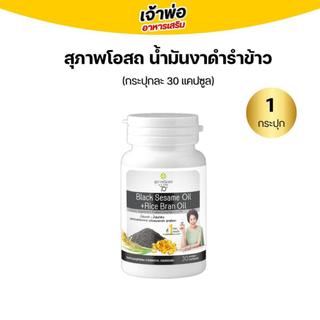 (ราคาดี!!) น้ำมันงาดำรำข้าวสกัดเย็น (1กระปุก 30แคปซูล) สุภาพโอสถ BLACK SESAME OIL+RICE BRAN OIL
