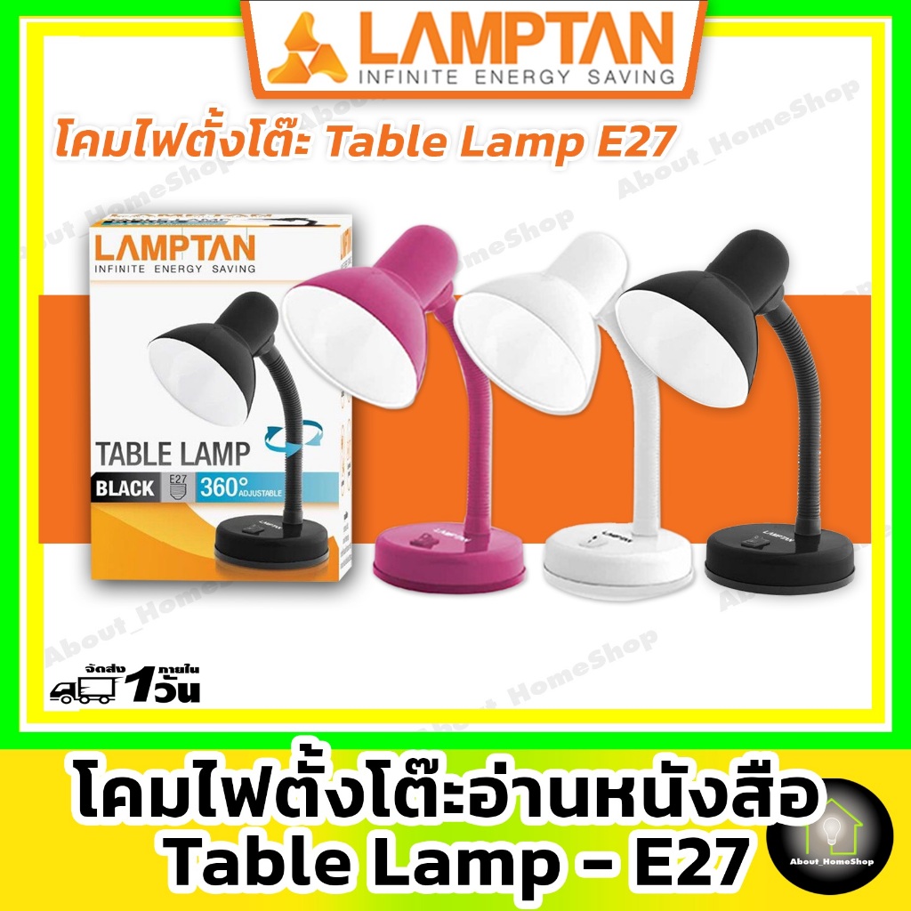 LAMPTAN - Table Lamp ขั้วหลอด E27 ( ดำ/ขาว/ชมพู ) [ โคมไฟตั้งโต๊ะ โคมอ่านหนังสือ M88 เปลี่ยนหลอดได้]